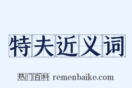特夫近义词是什么意思的图片